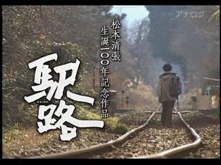 駅路の画像