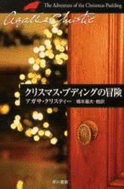 クリスマス・プディングの冒険の画像