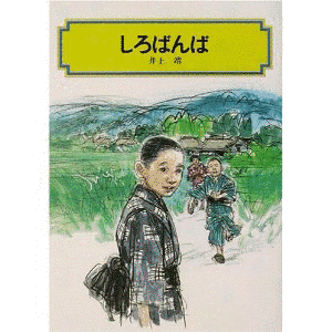 しろばんばの画像