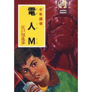 電人Mの画像
