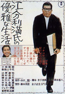 江分利満氏の優雅な生活の画像