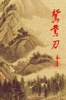 鴛鴦刀の画像