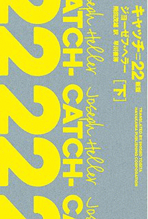 キャッチ=22の画像