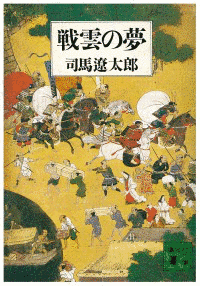 戦雲の夢の画像