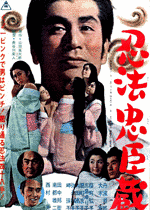 忍法忠臣蔵の画像