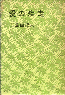 愛の疾走の画像