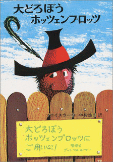 大どろぼうホッツェンプロッツの画像