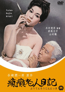 瘋癲老人日記の画像