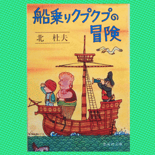 船乗りクプクプの冒険の画像