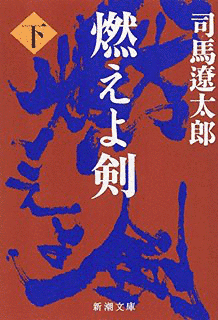 燃えよ剣の画像