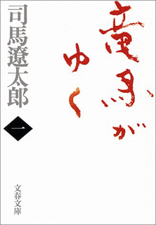 竜馬がゆくの画像