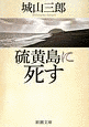 硫黄島に死すの画像