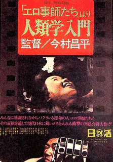 エロ事師たちの画像