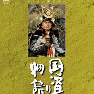 国盗り物語の画像