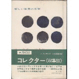 コレクターの画像