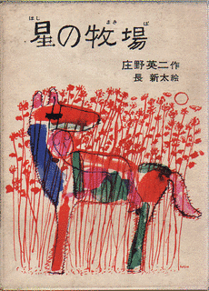 星の牧場の画像
