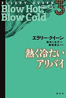 熱く冷たいアリバイの画像
