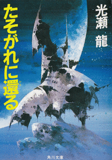 たそがれに還るの画像