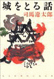城をとる話の画像