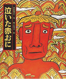 泣いた赤鬼の画像