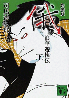 俄 浪華遊侠伝の画像