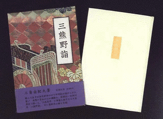 三熊野詣の画像