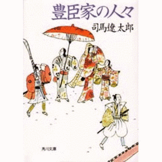 豊臣家の人々の画像