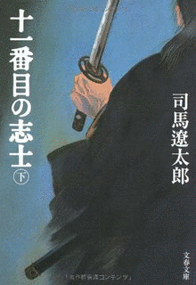 十一番目の志士の画像