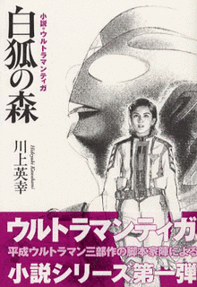 小説 ウルトラマンの画像