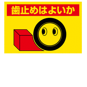 歯止めの画像