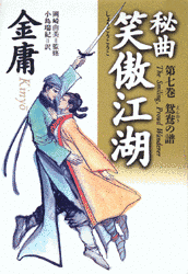 秘曲 笑傲江湖の画像