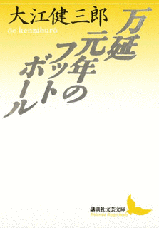 万延元年のフットボールの画像
