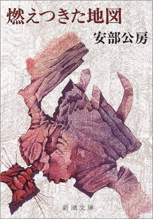 燃えつきた地図の画像