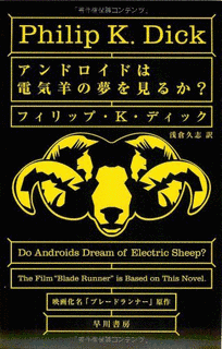 アンドロイドは電気羊の夢を見るか?の画像