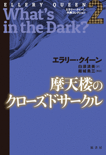 摩天楼のクローズドサークルの画像
