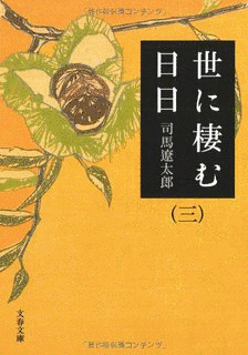 世に棲む日日の画像