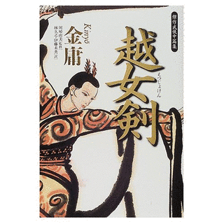 越女剣の画像