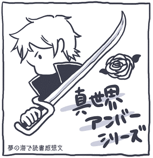 真世界アンバーの画像