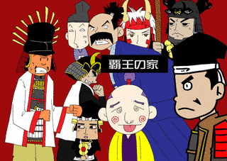 覇王の家の画像