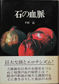 石の血脈の画像