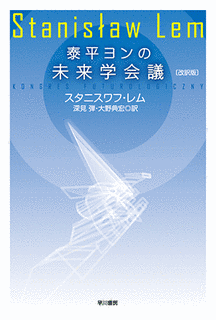 泰平ヨンの未来学会議の画像