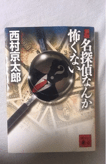 名探偵なんか怖くないの画像