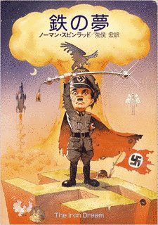 鉄の夢の画像