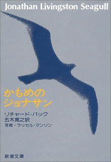 かもめのジョナサンの画像