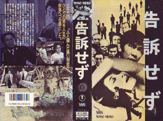 告訴せずの画像