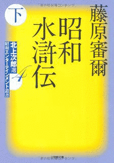 昭和水滸伝の画像