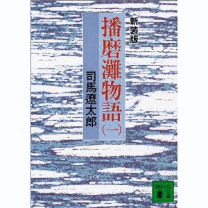 播磨灘物語の画像