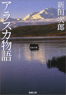 アラスカ物語の画像