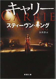 スティーヴン・キングの小説の画像
