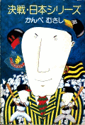 決戦・日本シリーズの画像